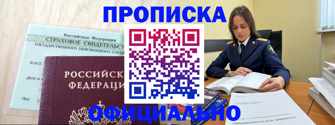 временная регистрация купить в Новошахтинске