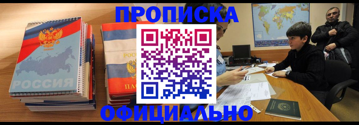 прописка в Новошахтинске